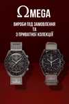 Omega – вироби під замовлення або з приватної колекції