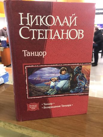 Николай Степанов. Танцор.