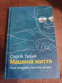 Книга Сергій Тихий Машина життя