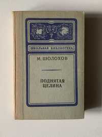 книга Поднятая целина М. Шолохов