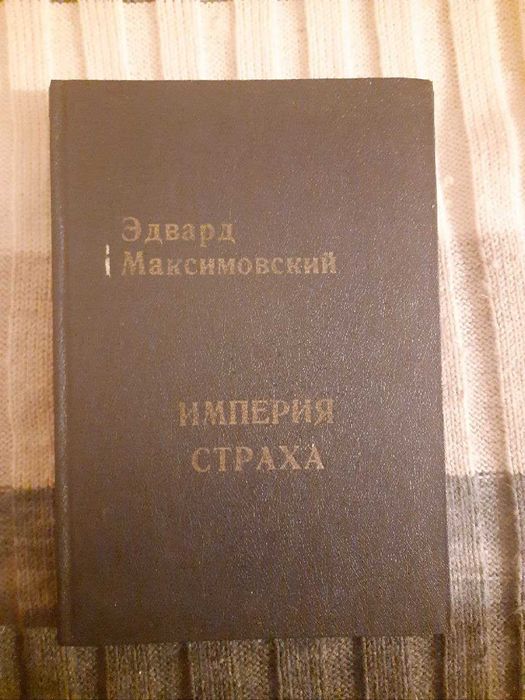 Книга - Империя страха