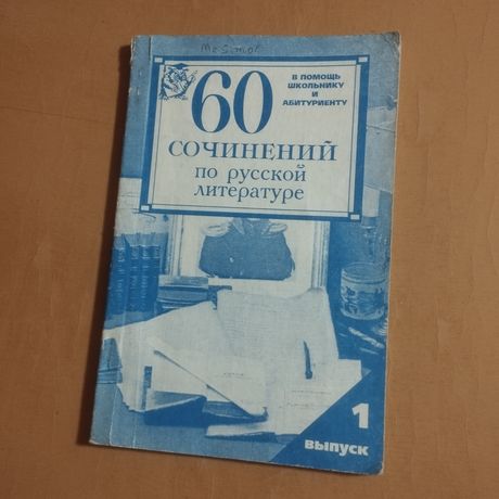 60 Сочинений по русской литературе