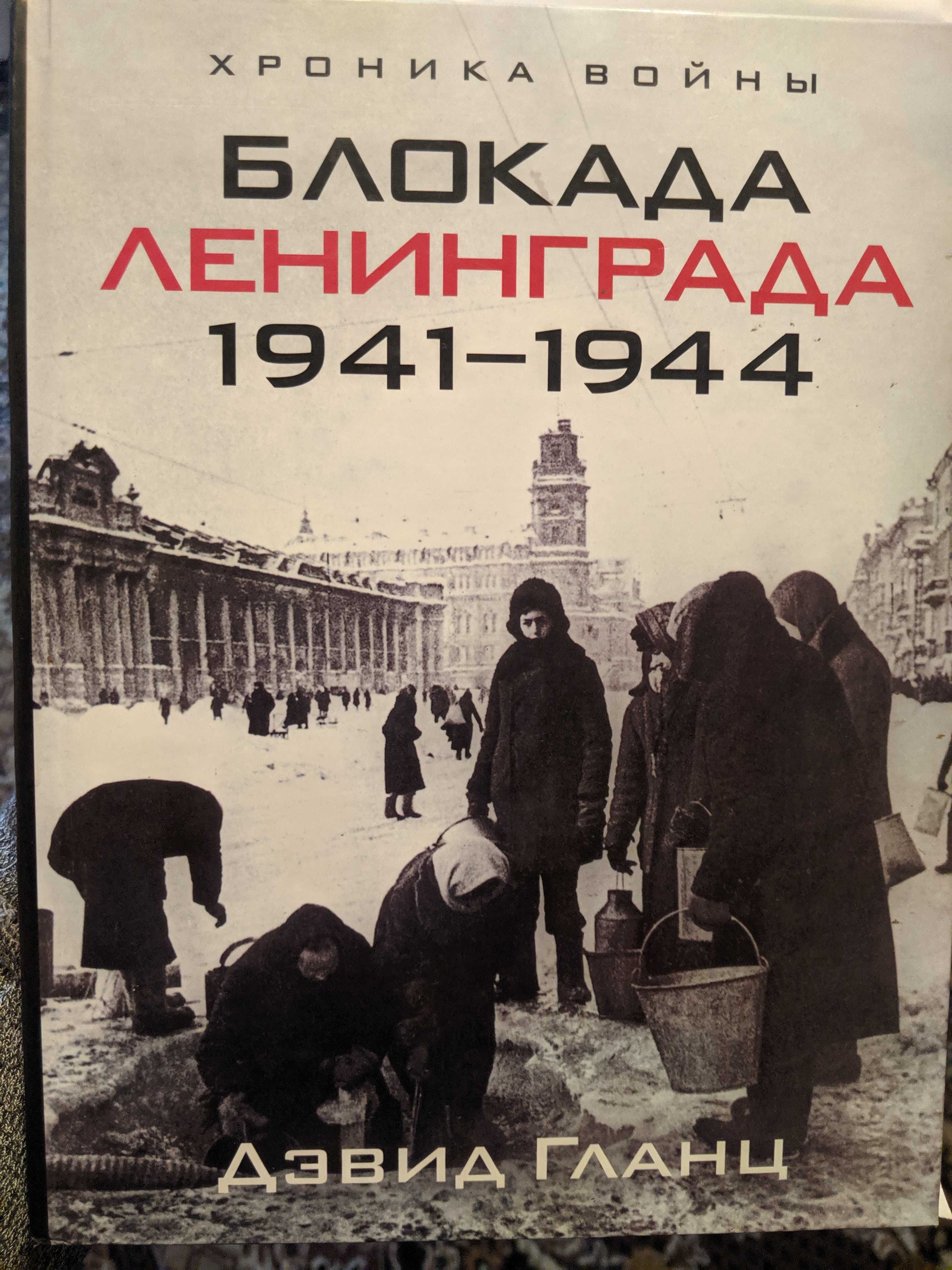 Блокада Ленинграда. 1941-1944 - Девид Гланц