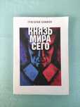 Григорий Климов Князь мира сего