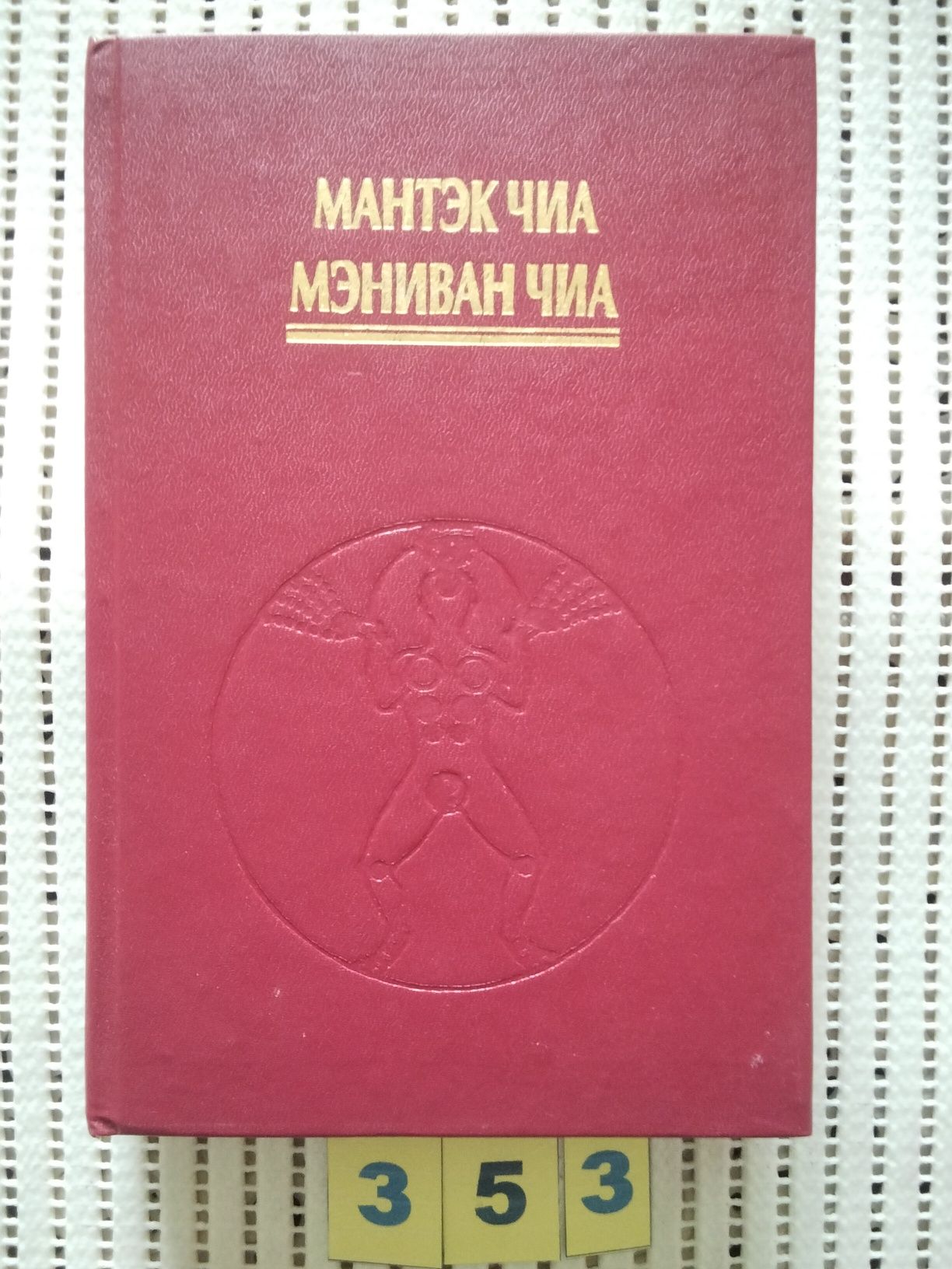 Цигун.Мантэк Чиа.Пробуждение целительной энергии Дао.Даосские секреты