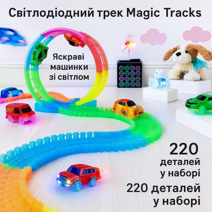 Конструктор,гоночний трек Magic Tracks 220 деталей,світиться в темряві