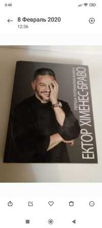 Книга" Первая кулинарная книга"- Эктор Хименес Браво .