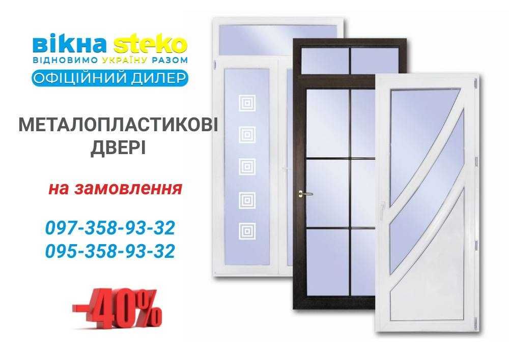 ДВЕРІ метало-пластикові в Охтирці 75*210 за 10днів! ЗНИЖКА 40%