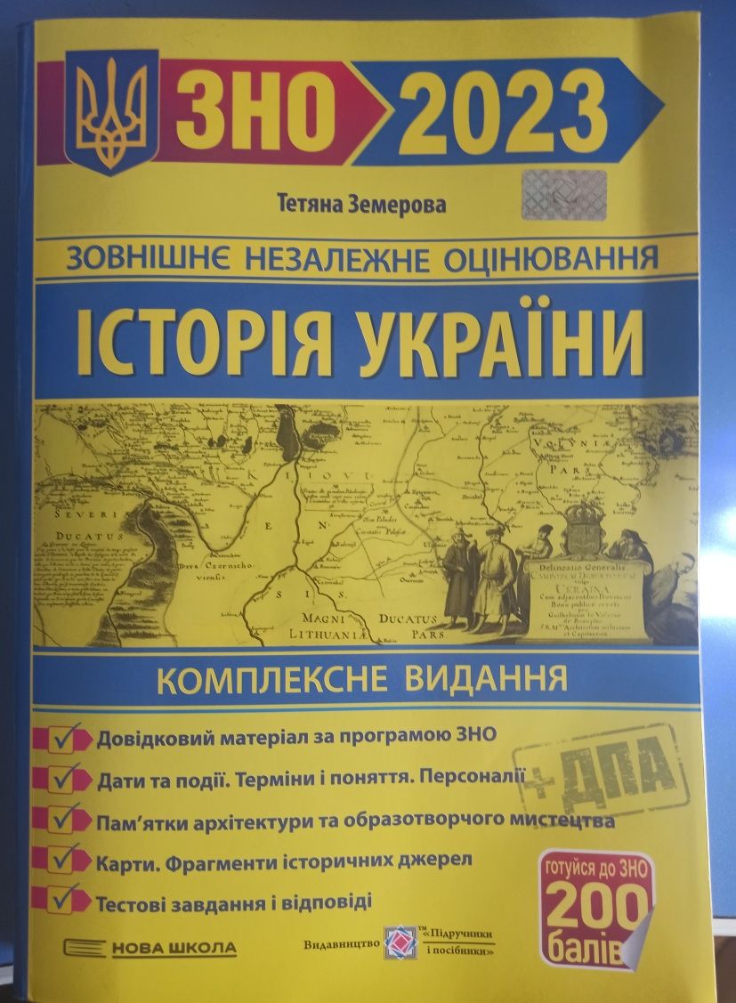 НМТ/ЗНО 2023 Історія України. Копмлексна підготовка