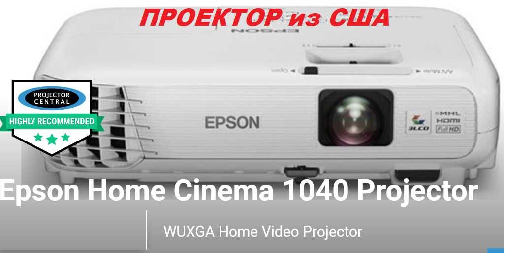 Epson Home Cinema 1040 Full HD  .НОВАЯ лампа.+ПОДАРОК