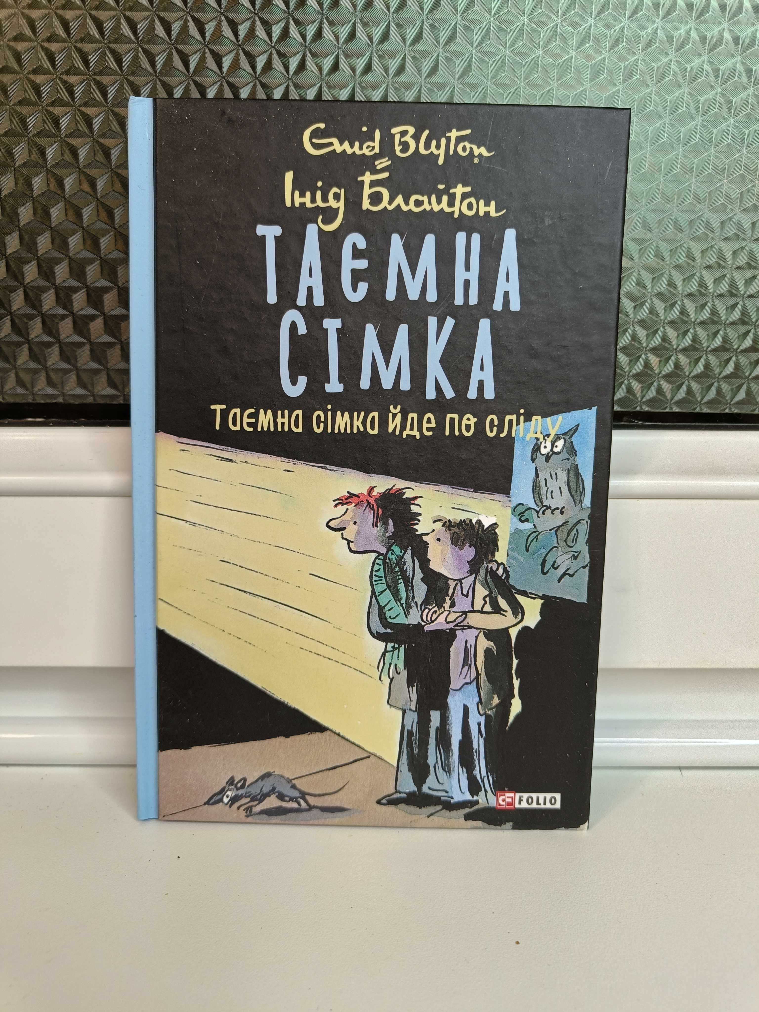 Інід Блайтон "Таємна сімка" książka w języku ukraińskim