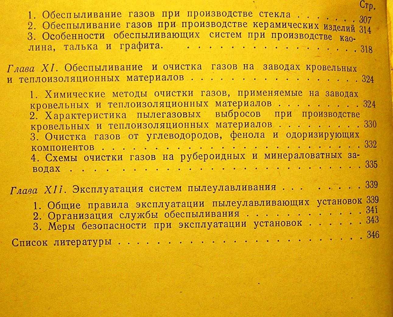 Банит Ф.Г идр Пылеулавливание и очистка газов в пром-ности стр мат-в.