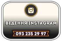 СММ : SMM : Додавання публікацій в Instagram : Ведення Інстаграм