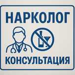 Консультация Нарколога
