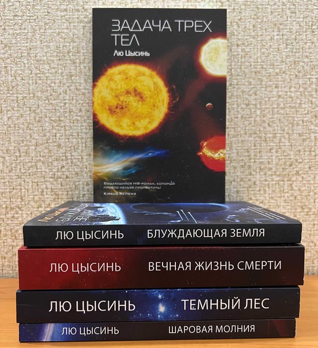 Лю Цысинь . Задача трех тел