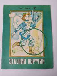 Дитяча книга детская Тарас Кінько Зелений обручик (Анатолій Фролов)