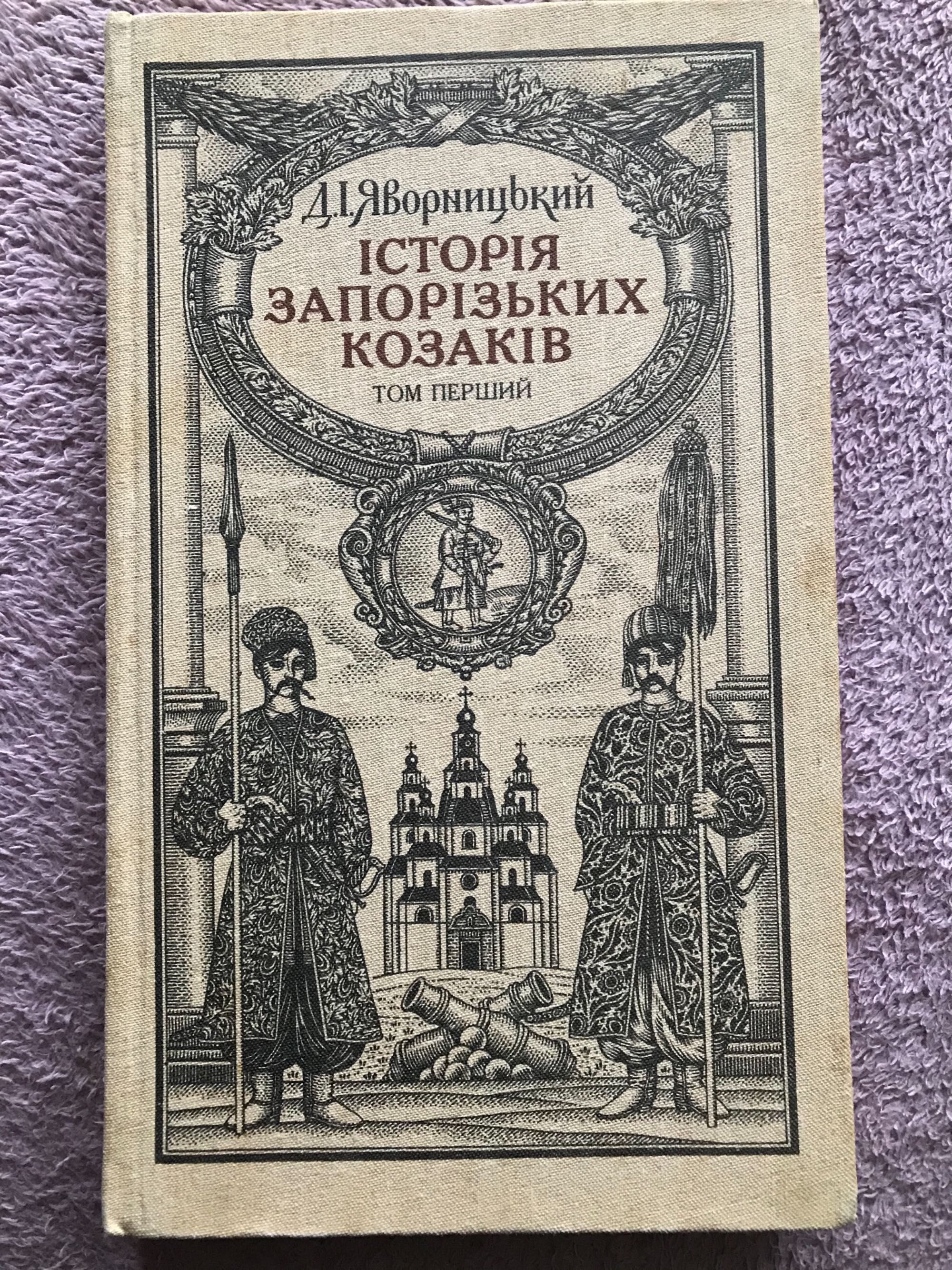 Книга Історія Запорізьких Козаків, в 3 томах 1990 рік, ціна за 3 томи