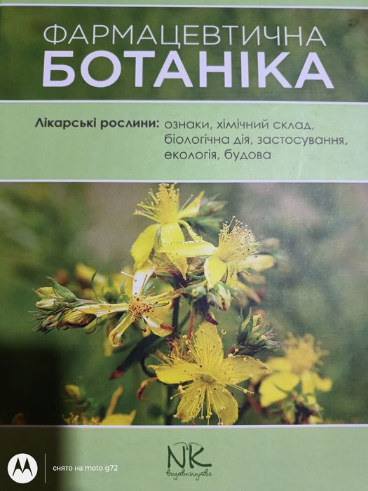 Фармацевтична Ботаніка.