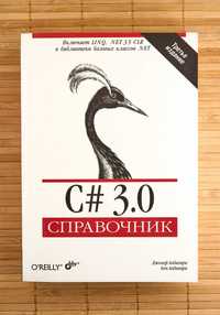 Книга "C# 3.0. Справочник"