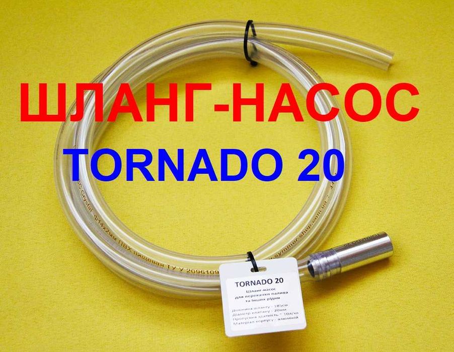 Шланг насос Торнадо 20 26 для перекачки палива: бензину, дизелю і т.д.