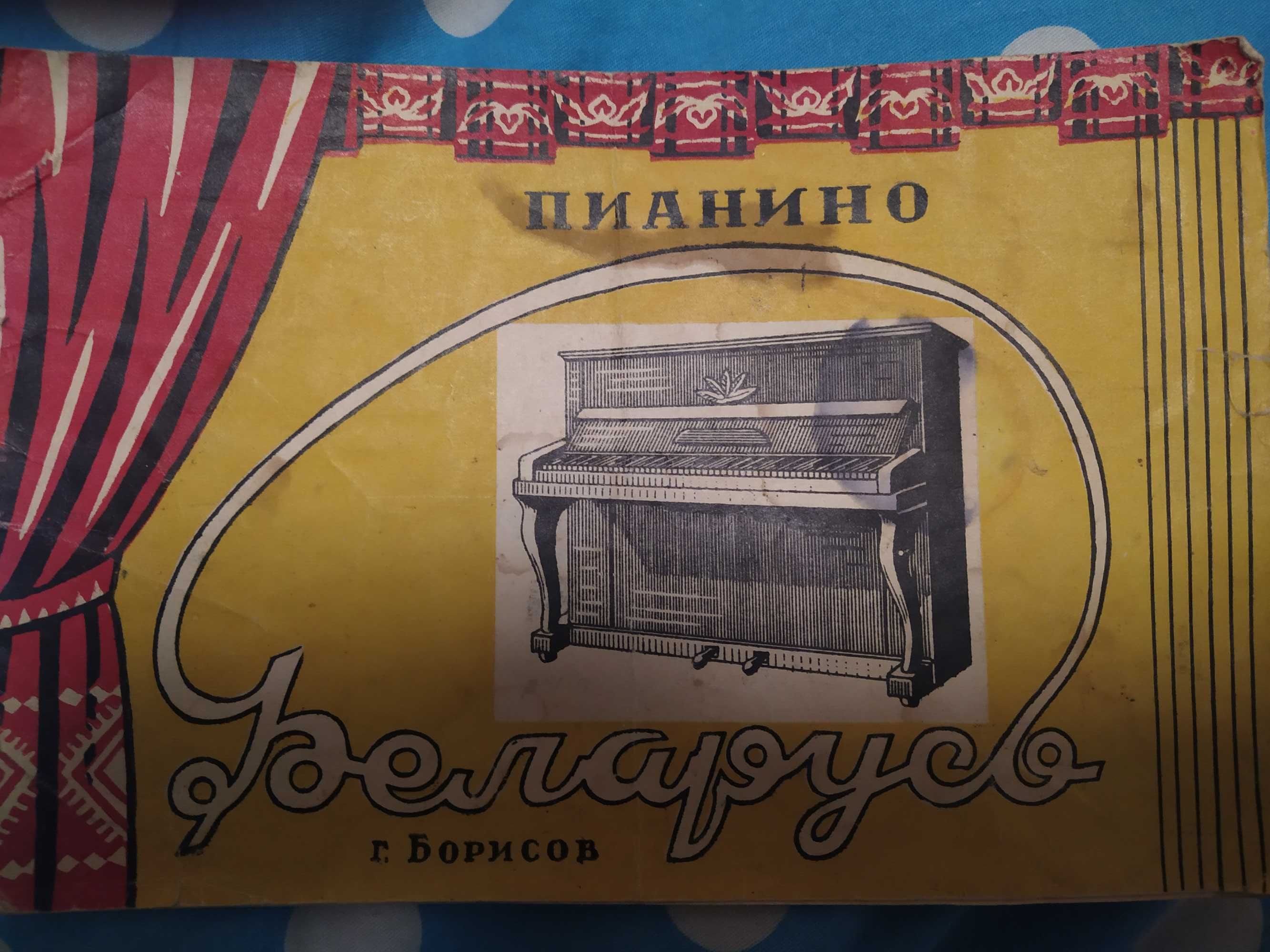 Пианино Беларусь +стул+паспорт