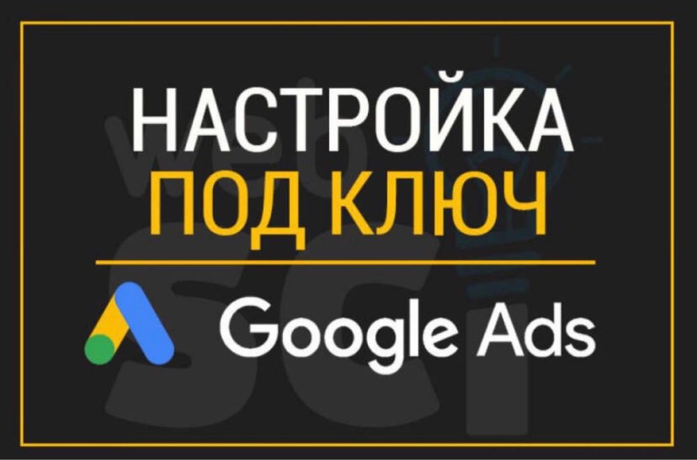 Настройка рекламы Google Ads/ Интернет магазины и сайты/ Разблокировка