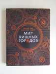 Ф.Рив, Д.Леветт - Мир Хищных Городов