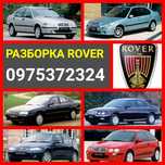 Rover разборка на запчасти 200 400 600 ровер 25 45 75 шрот