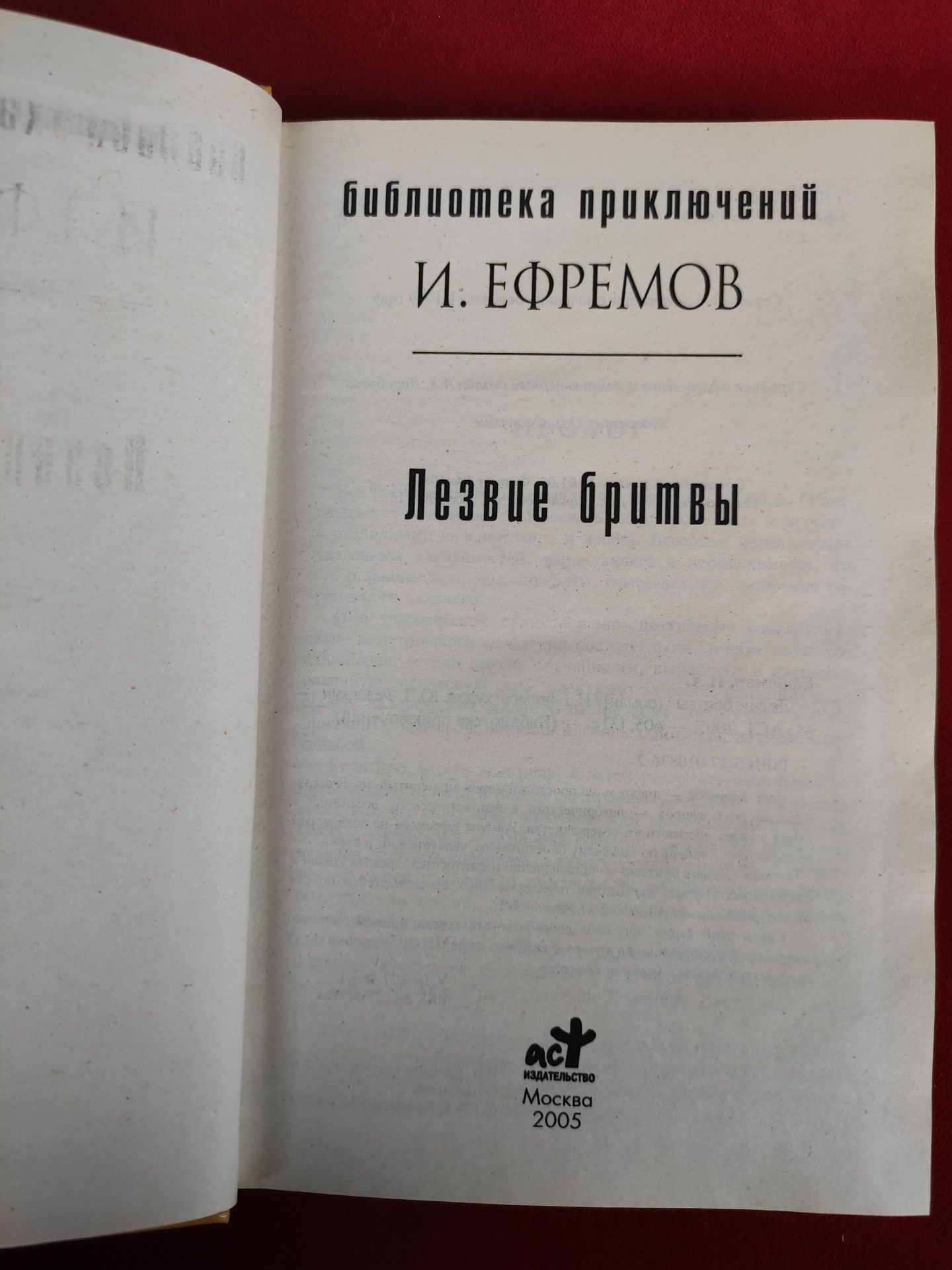 Иван Ефремов Лезвие бритвы