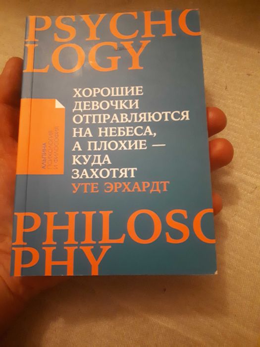 Хорошие девочки отправляются на небеса а плохие куда захотят Эрхардт