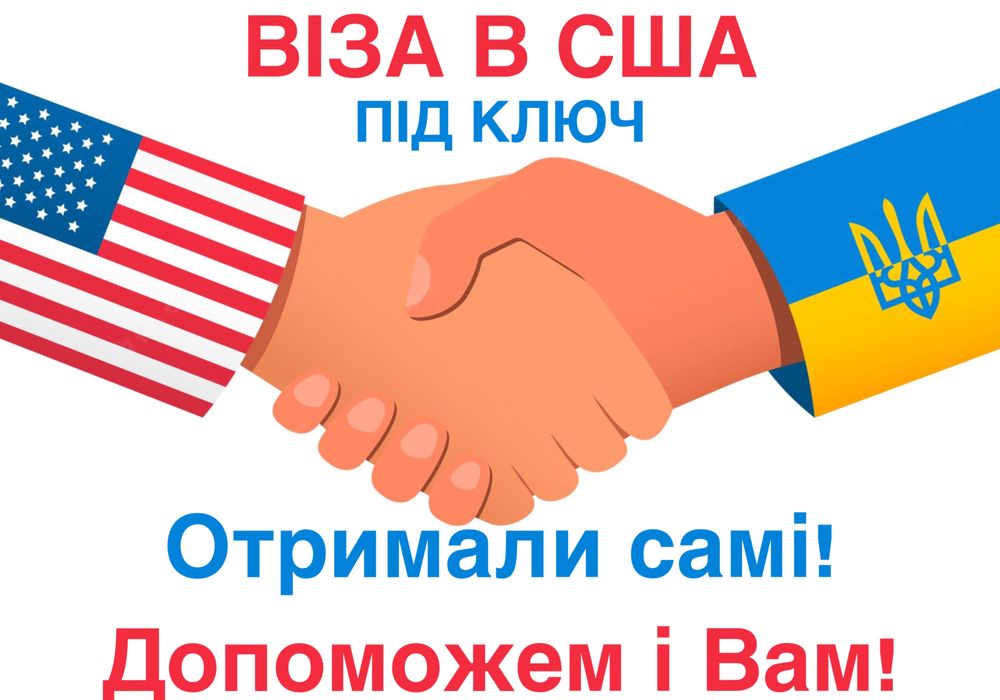 Туристична Віза в США під ключ за 14днів