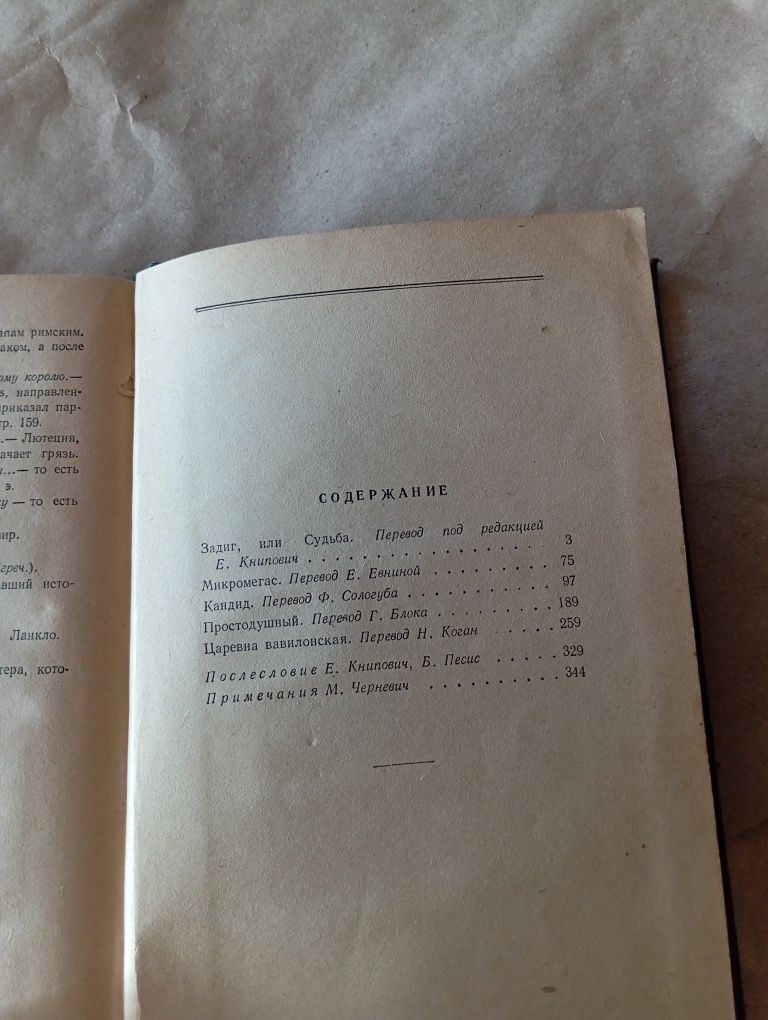 Вольтер. Философские повести, 1954 год