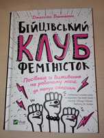 Книга Бійцівський клуб фіміністок
