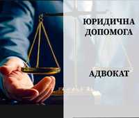 Адвокат/юридична допомога