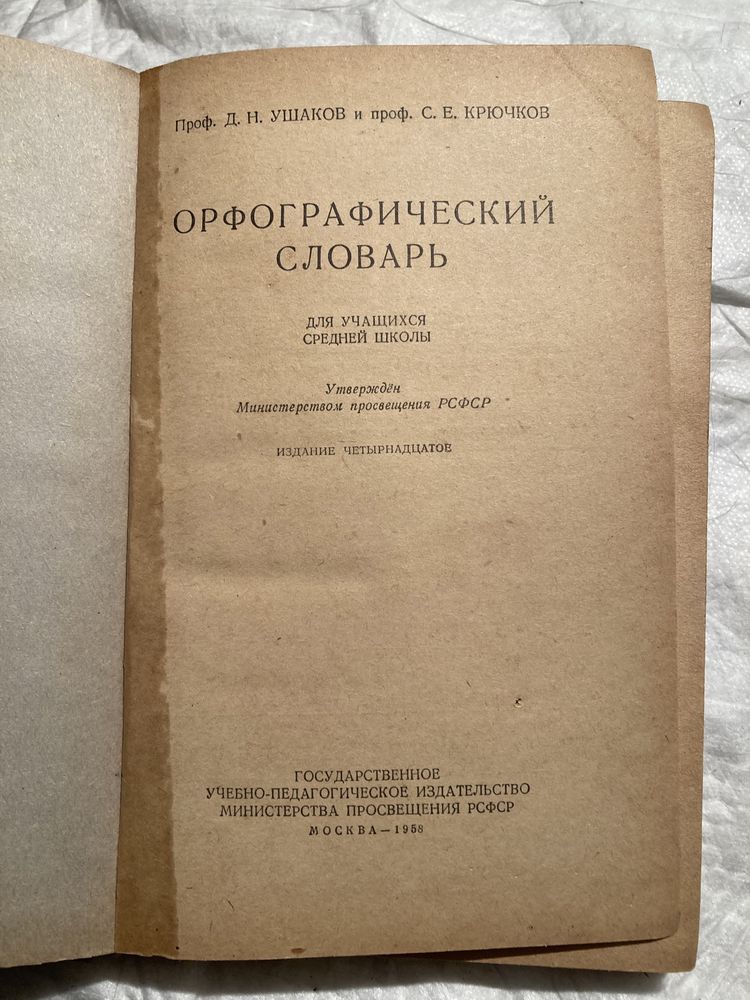 Книга орфографический словарь