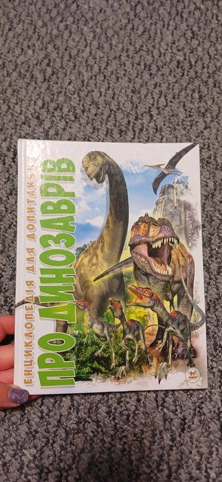 Дитячі книжки про динозаврів