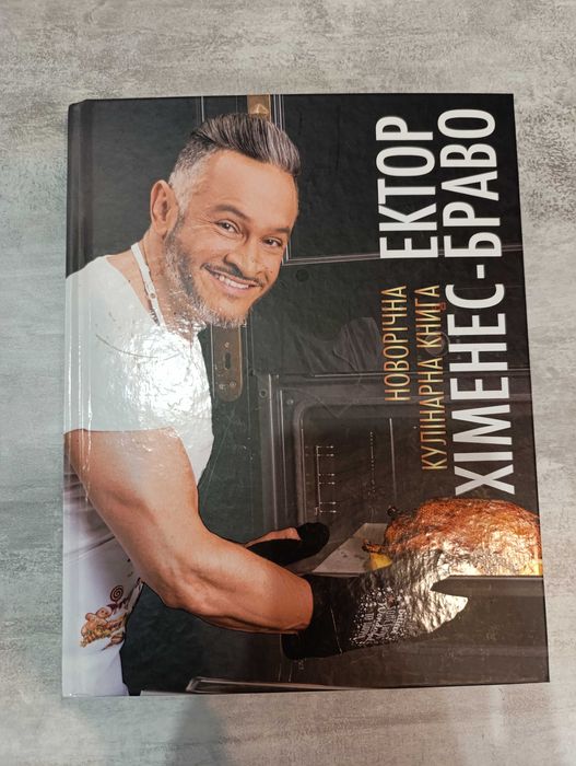 Новорічна кулінарна книга Ектор Хіменес-Браво