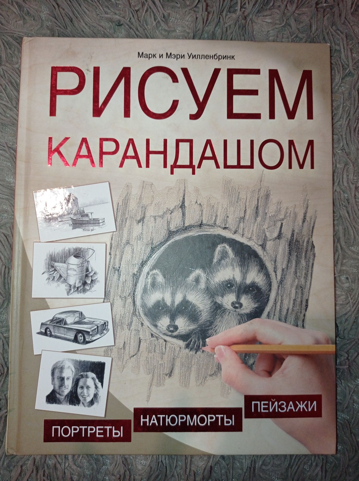 Книга Рисуем Карандашом