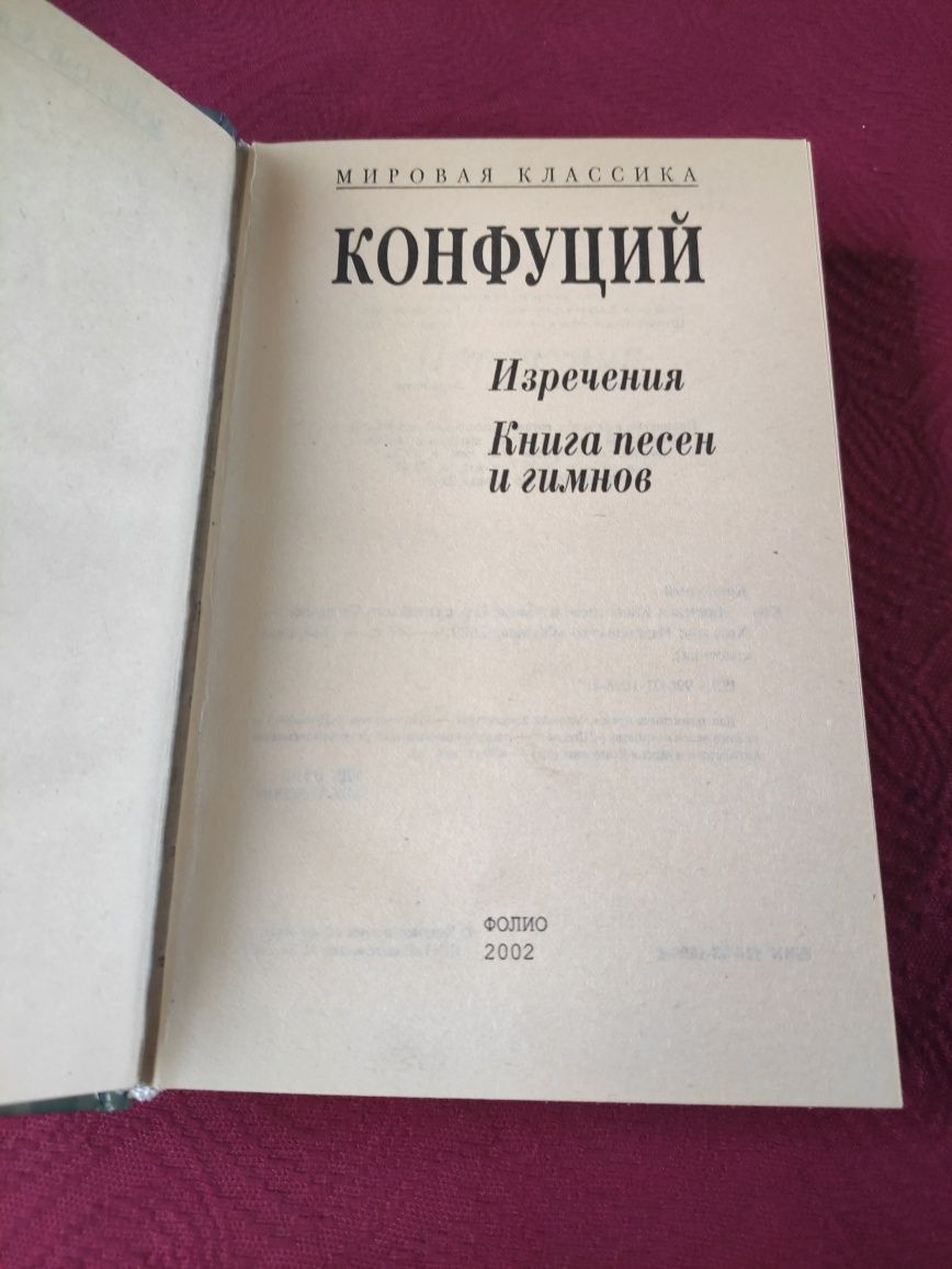 Конфуций Изречения , Книга песен и гимнов