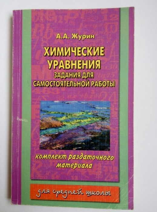 Химия / хімія уравнения задания для самостоятельной работы