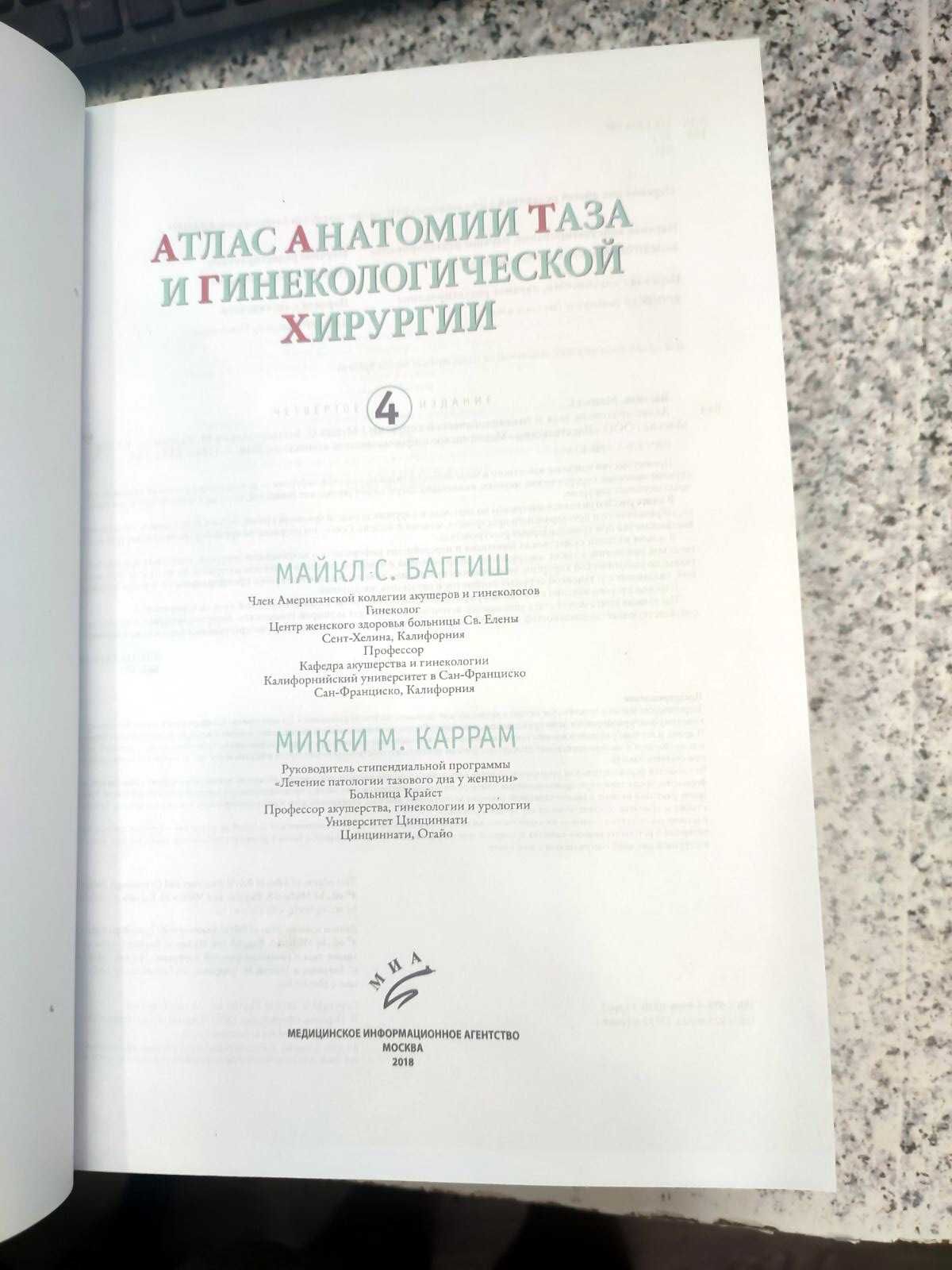 Атлас анатомии таза и гинекологической хирургии