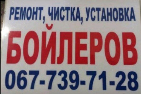 Установка бойлера и газових колонок. Ремонт. Чистка.