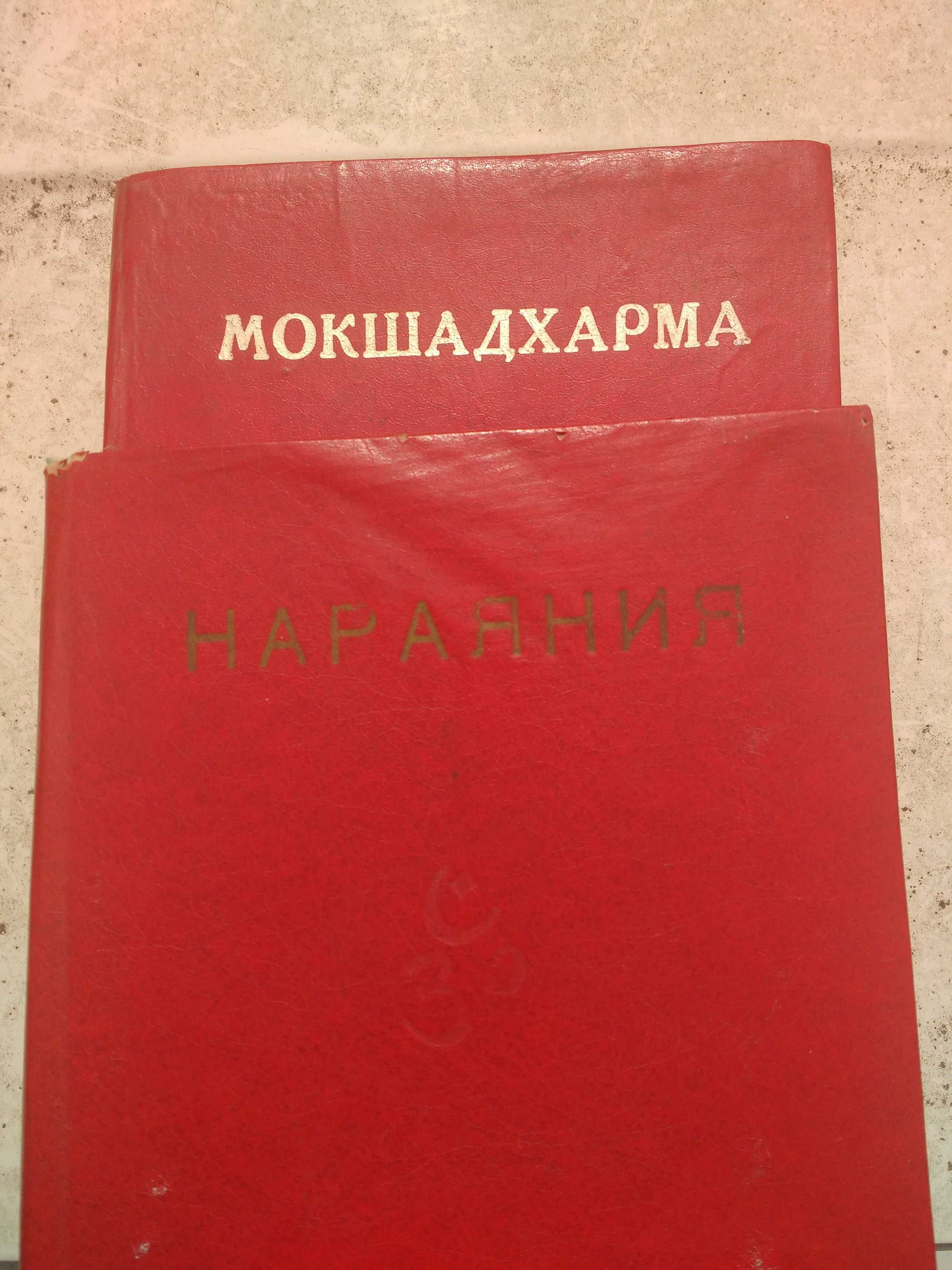Мокшадхарма Нараяния Издательство "Ылым"