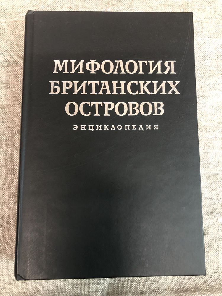 Мифология Британских островов. Энциклопедия.