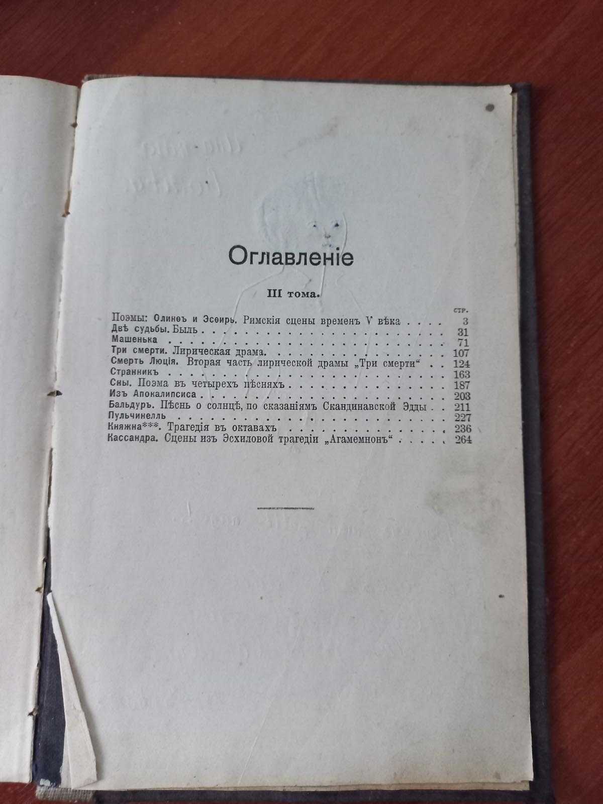 А.Н.Майковъ Полное собрание сочинений Том3. 1914 год