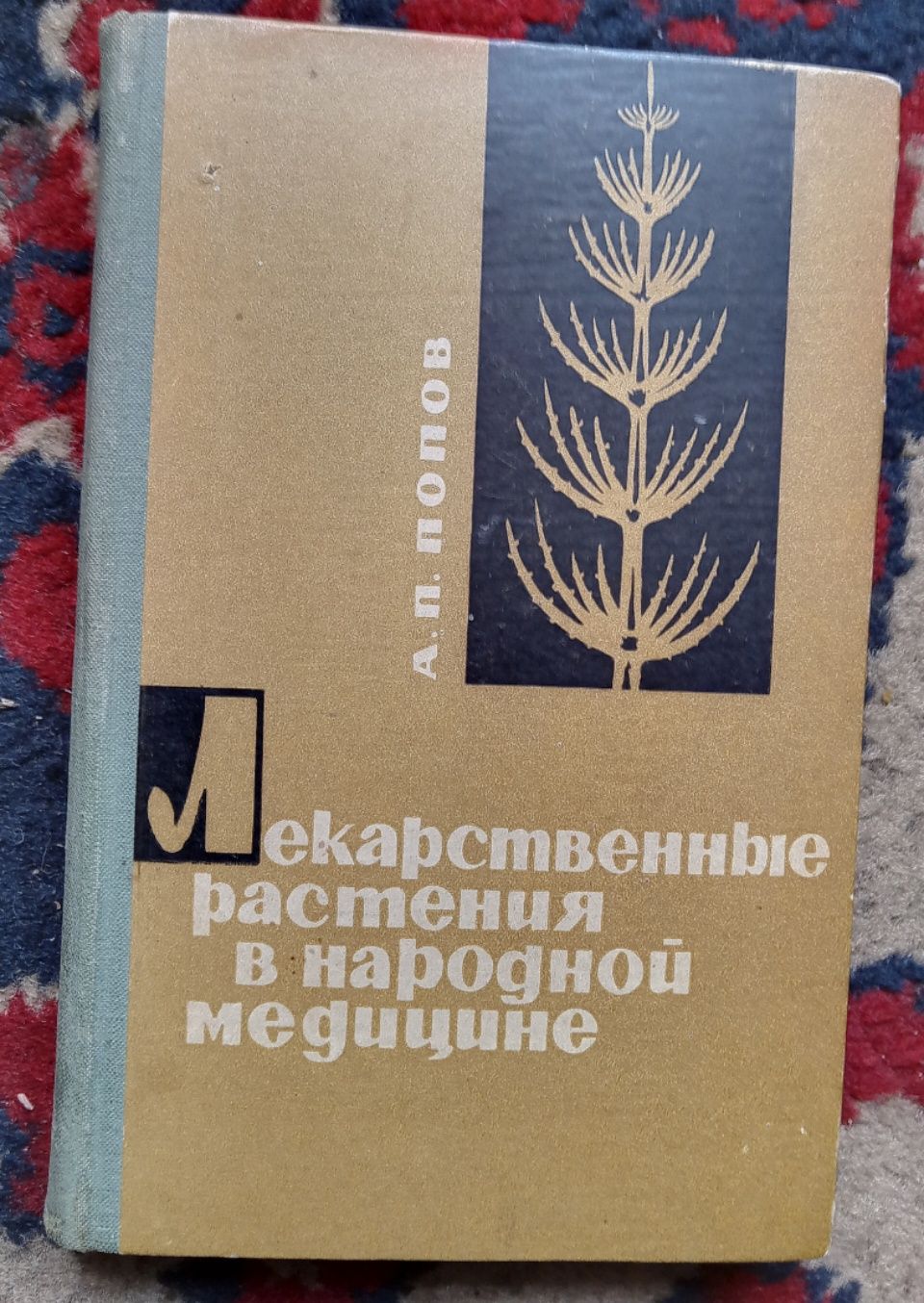 Лекарственные растения в народной медицине, А.П. Попов, 1970 год изд.