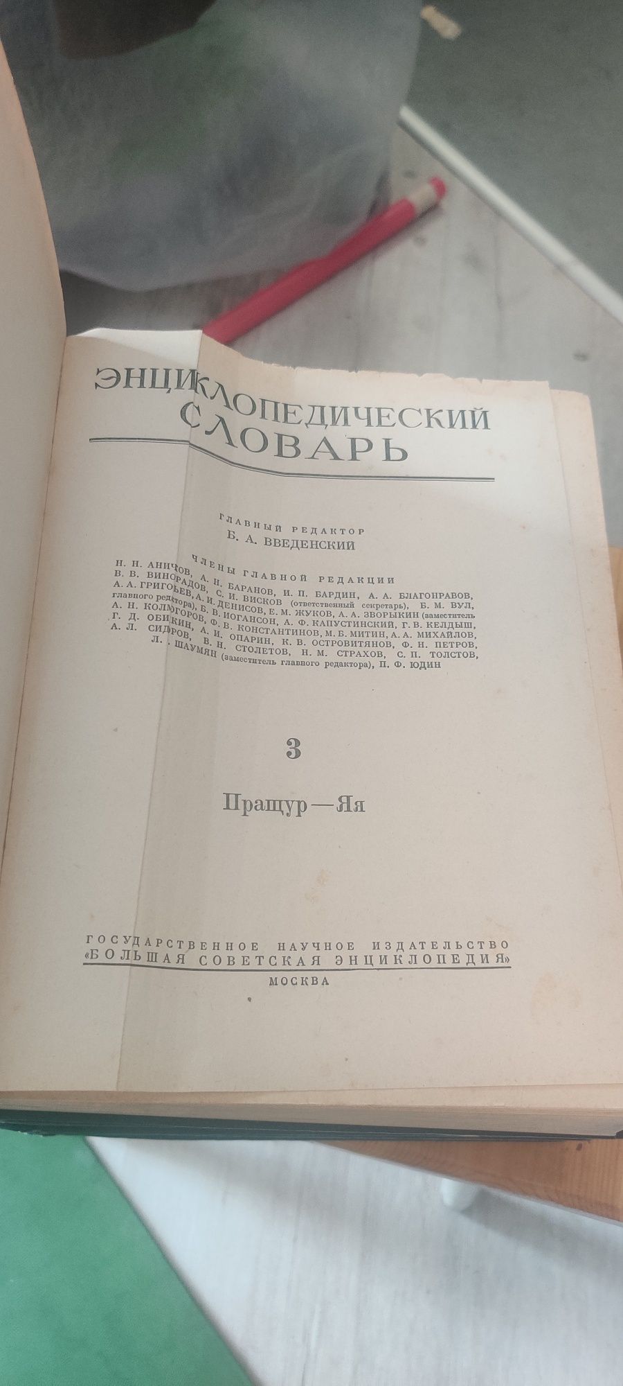 Энциклопедический словарь 1955