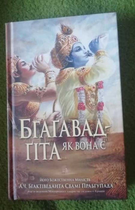 Бгагавад-Гіта. Як вона є