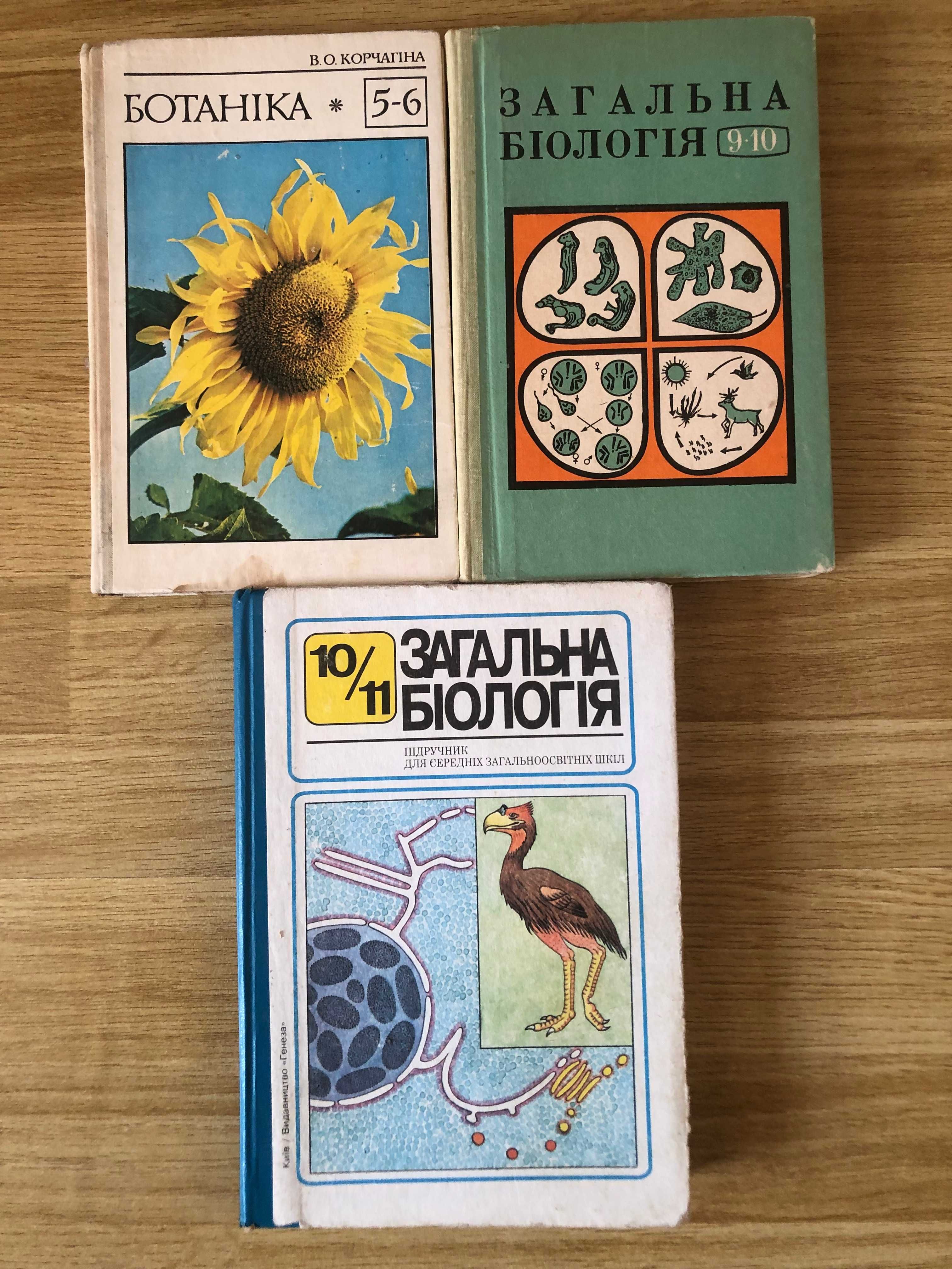 Шкільні підручники: біологія, ботаніка, хімія, фізика, математика