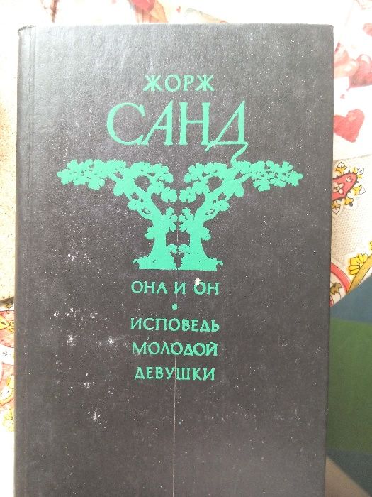 Книга Жорж Санд Он и Она